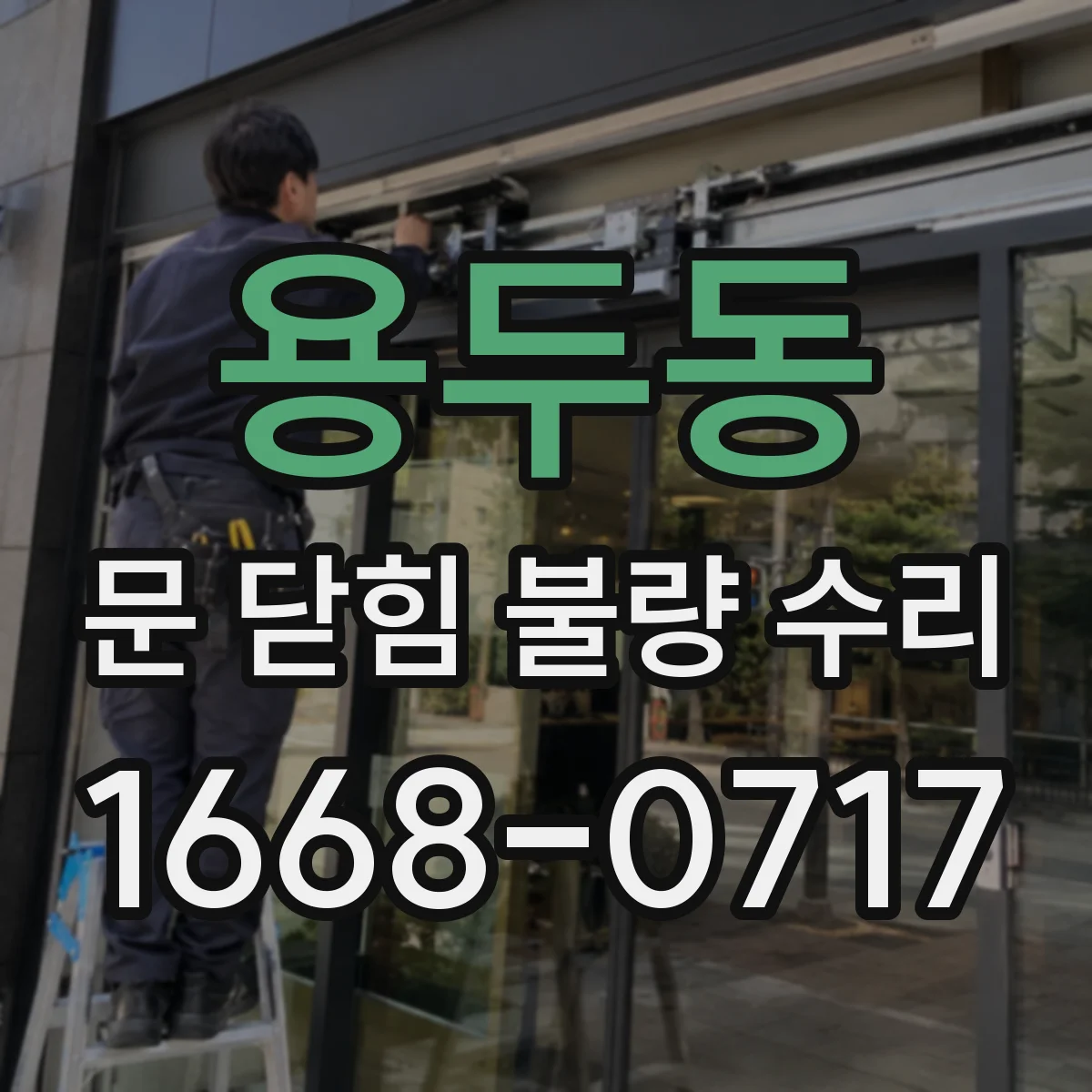 용두동 문 닫힘 불량 수리
