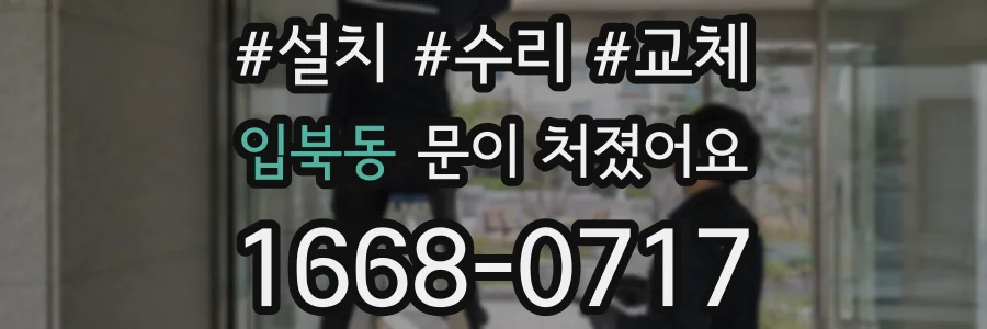 입북동 문이 처졌어요