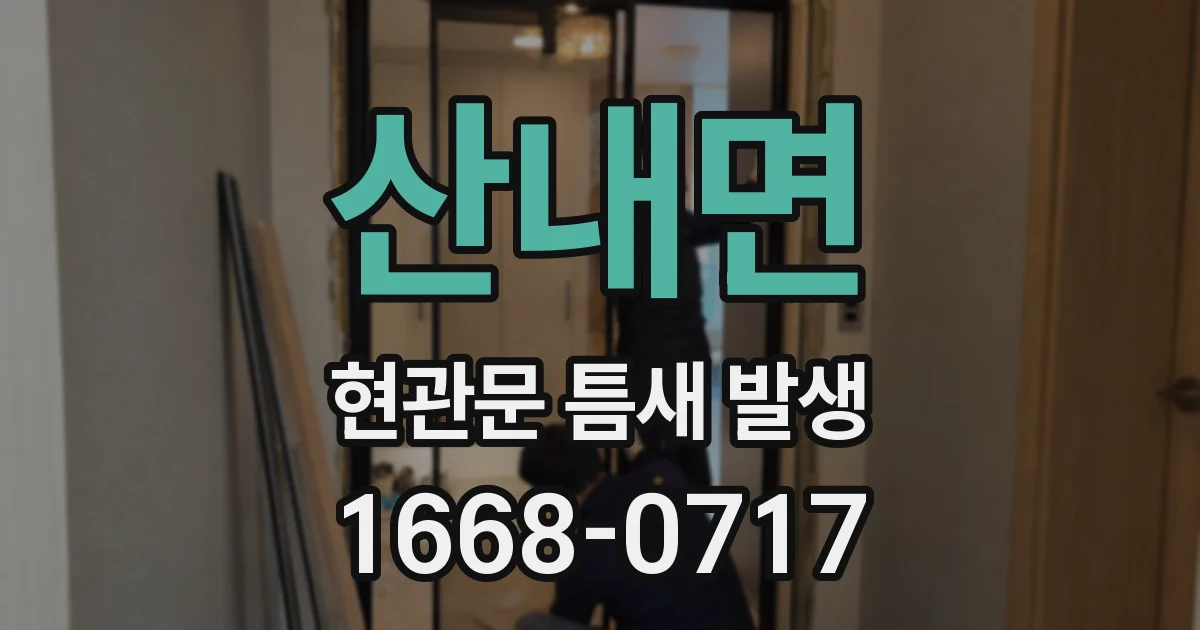 산내면 현관문 틈새 발생
