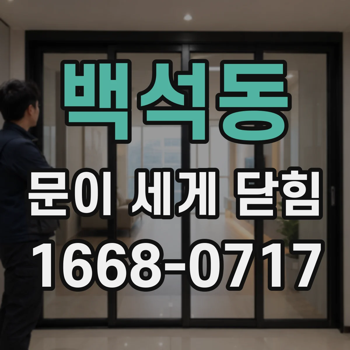 백석동 문이 세게 닫힘