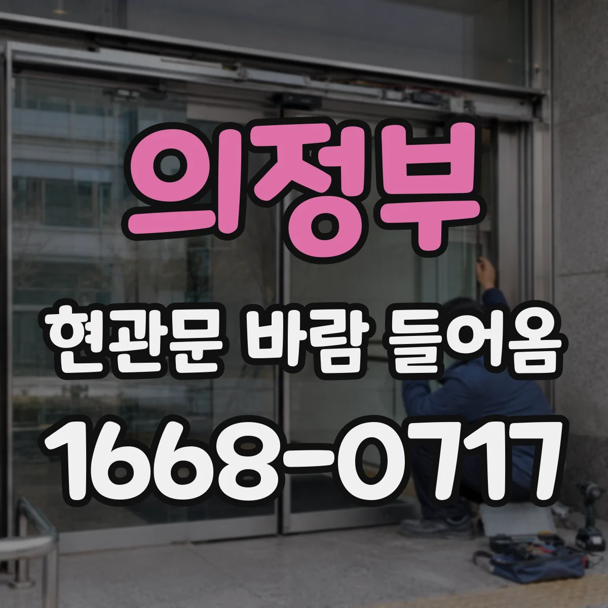 의정부 현관문 바람 들어옴
