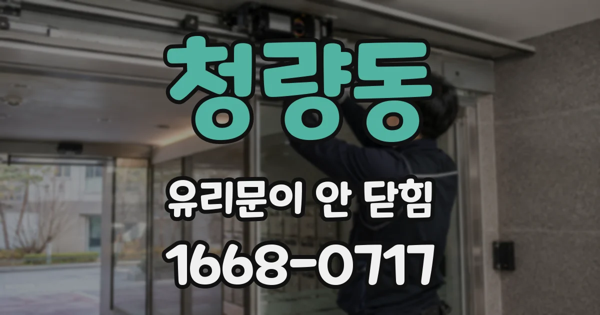 청량동 유리문이 안 닫힘