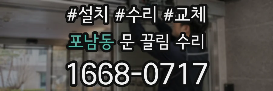 포남동 문 끌림 수리
