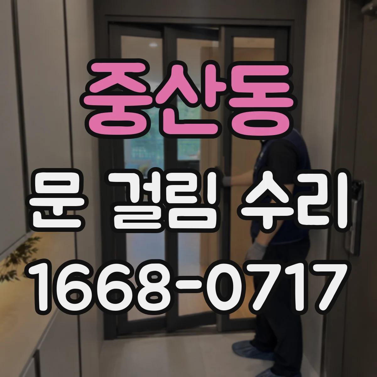 중산동 문 걸림 수리