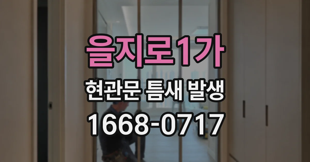 을지로1가 현관문 틈새 발생