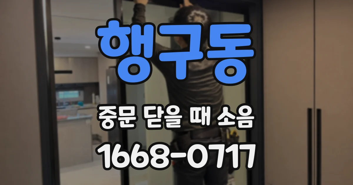 행구동 중문 닫을 때 소음