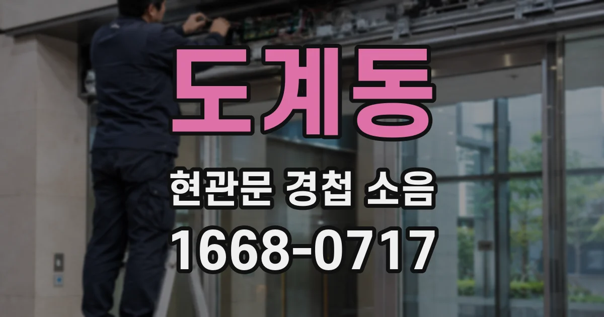 도계동 현관문 경첩 소음