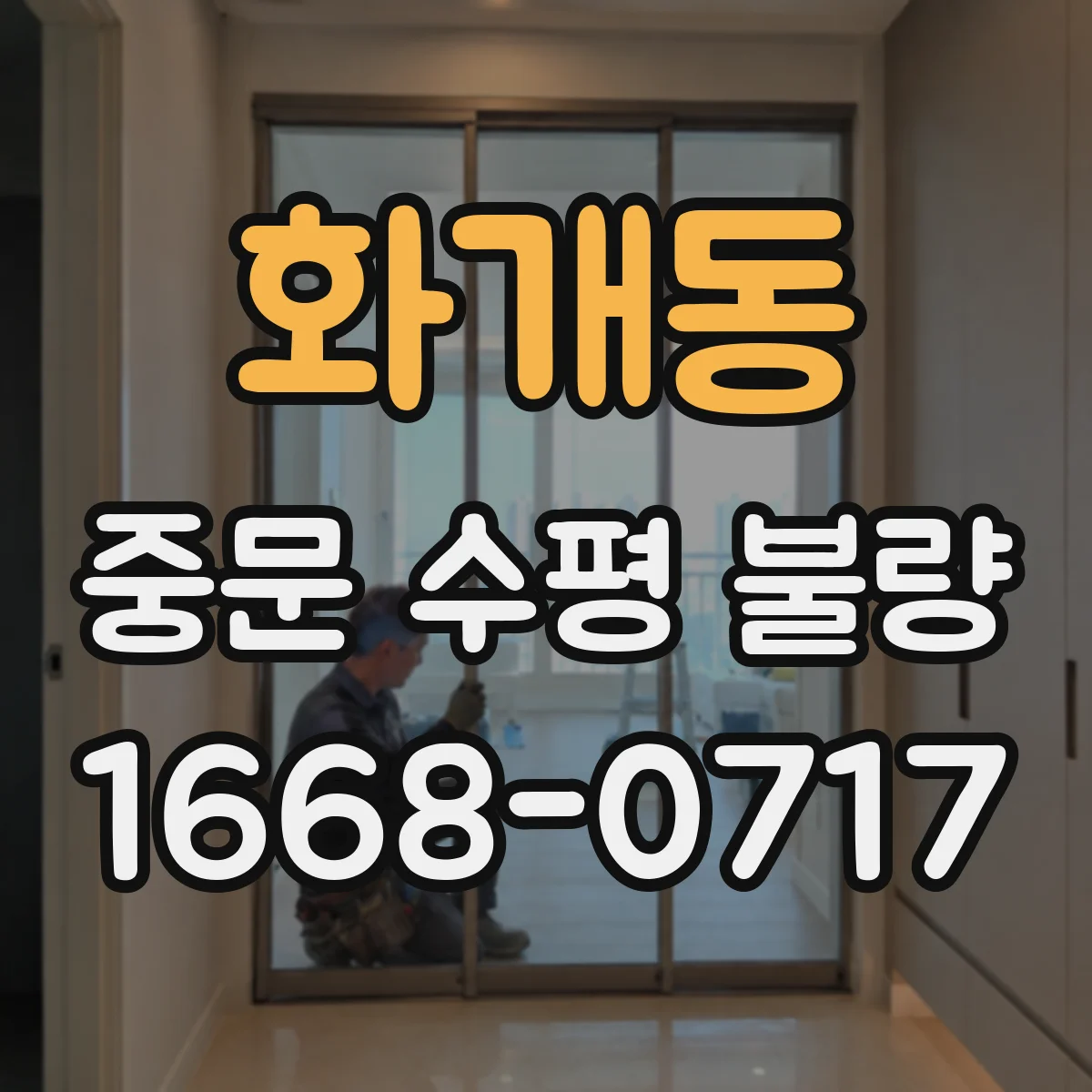 화개동 중문 수평 불량