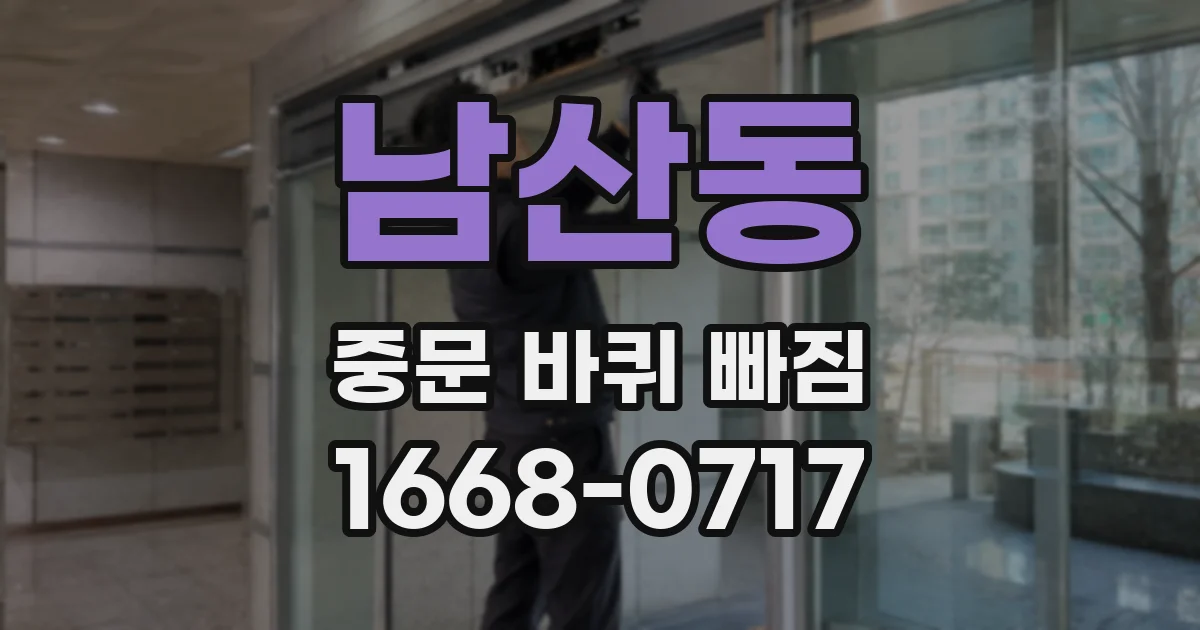 남산동 중문 바퀴 빠짐