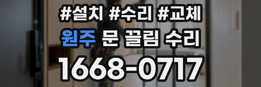 원주 문 끌림 수리