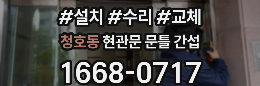 청호동 현관문 문틀 간섭