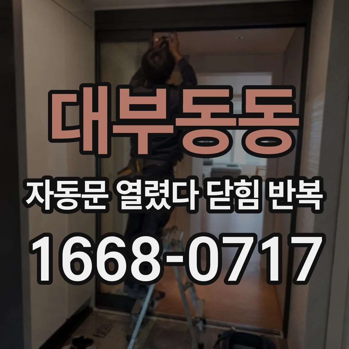 대부동동 자동문 열렸다 닫힘 반복 현상은 문이 열리자마자 다시 닫히거나, 한 번 멈춘 뒤 재가동되며 반복되는 경우가 많습니다.