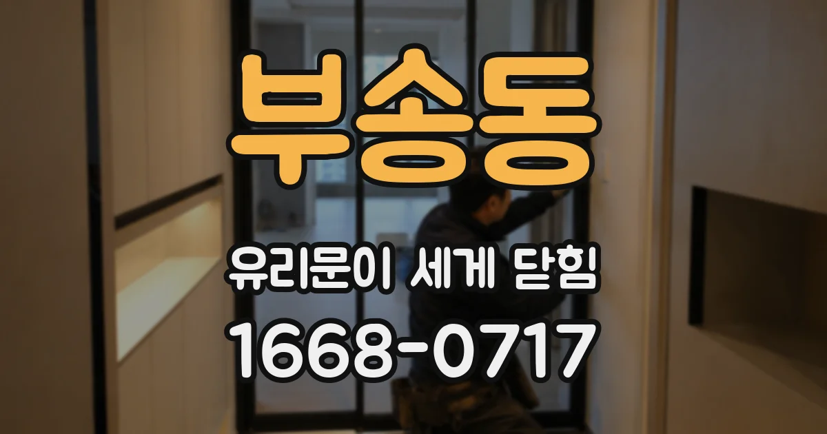부송동 유리문이 세게 닫힘