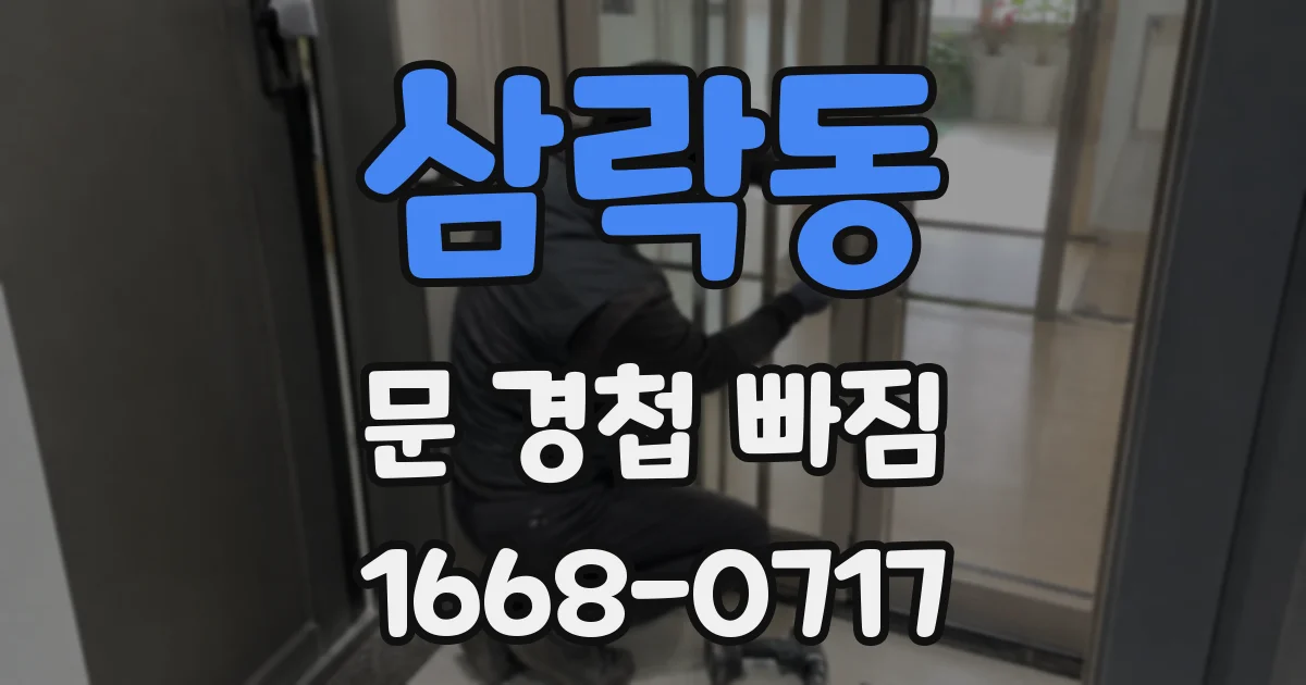 삼락동 문 경첩 빠짐