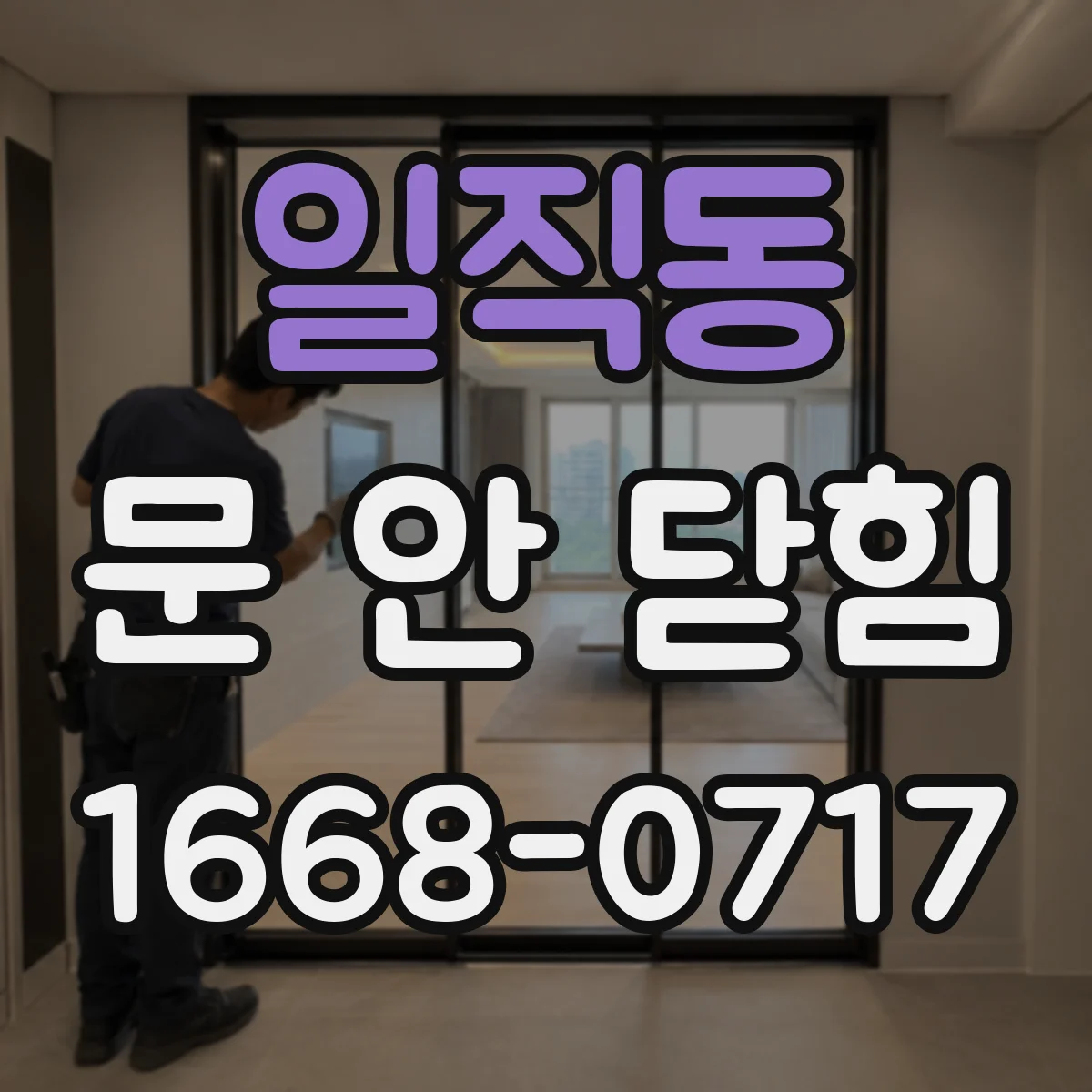 일직동 문 안 닫힘