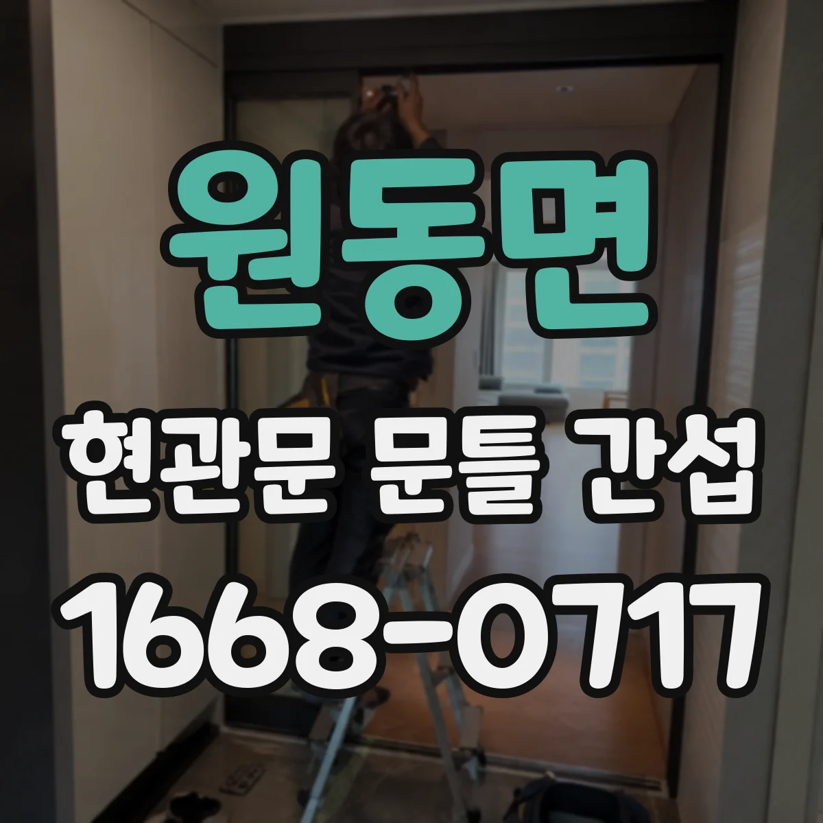 원동면 현관문 문틀 간섭