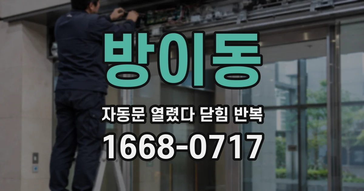 방이동 자동문 열렸다 닫힘 반복 증상은 문이 열렸다가 즉시 닫혀 버리거나, 잠시 멈춘 뒤 다시 움직일 때 확인됩니다.