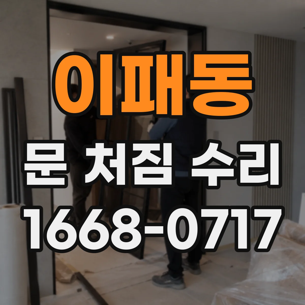이패동 문 처짐 수리