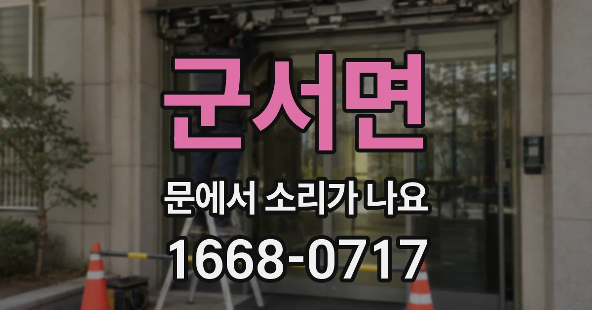 군서면 문에서 소리가 나요