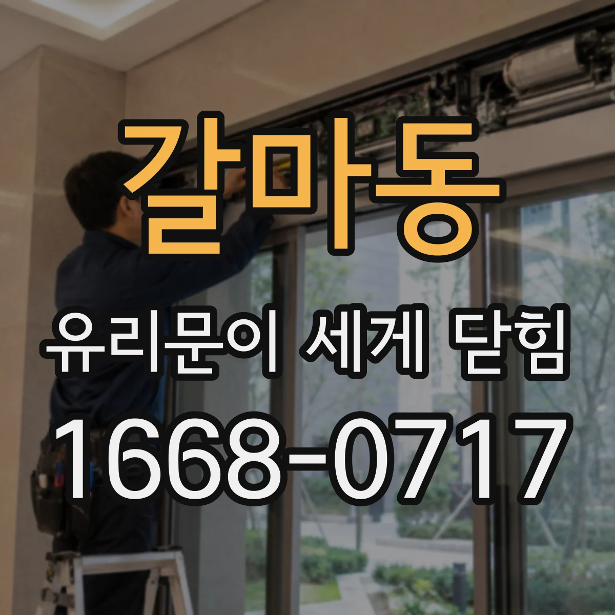 갈마동 유리문이 세게 닫힘