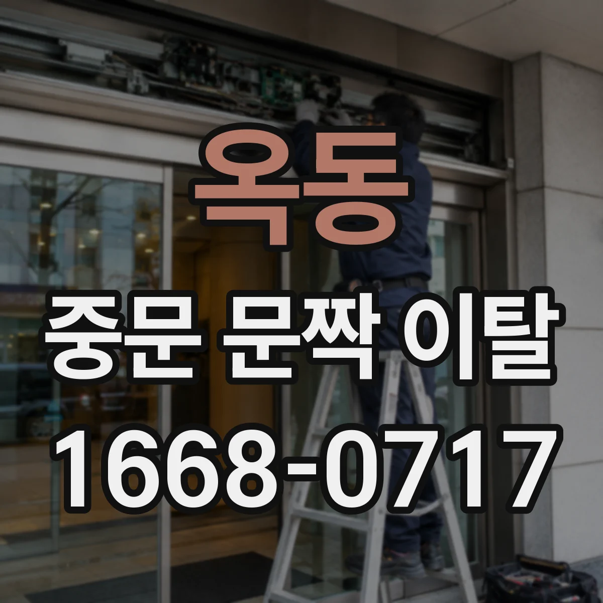 옥동 중문 문짝 이탈