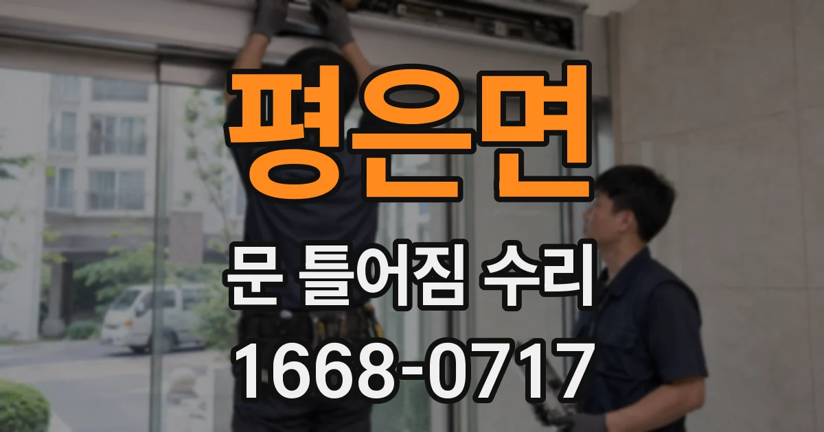 평은면 문 틀어짐 수리