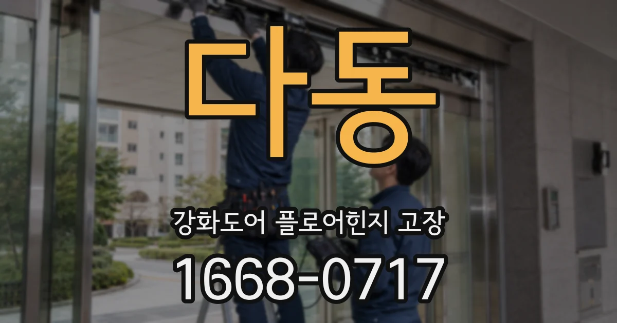 다동 강화도어 플로어힌지 고장