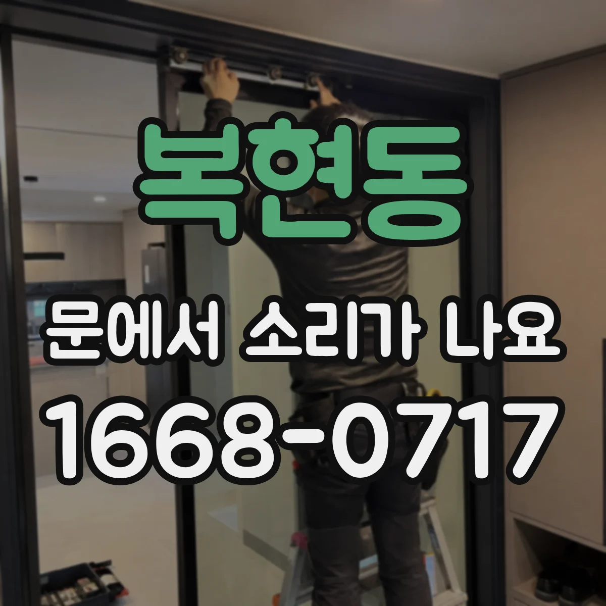 복현동 문에서 소리가 나요