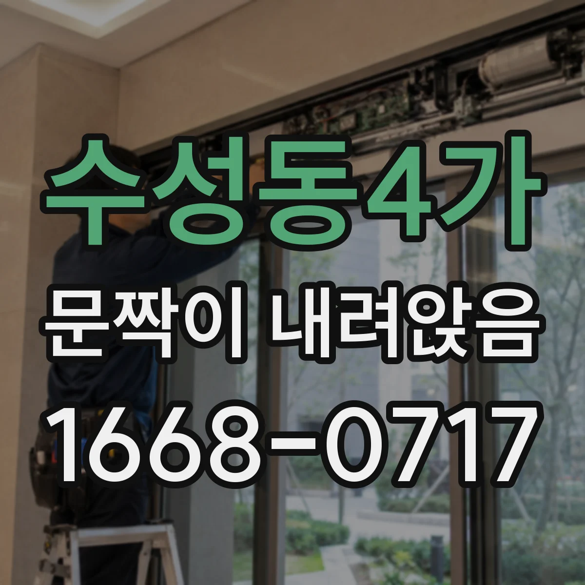 수성동4가 문짝이 내려앉음