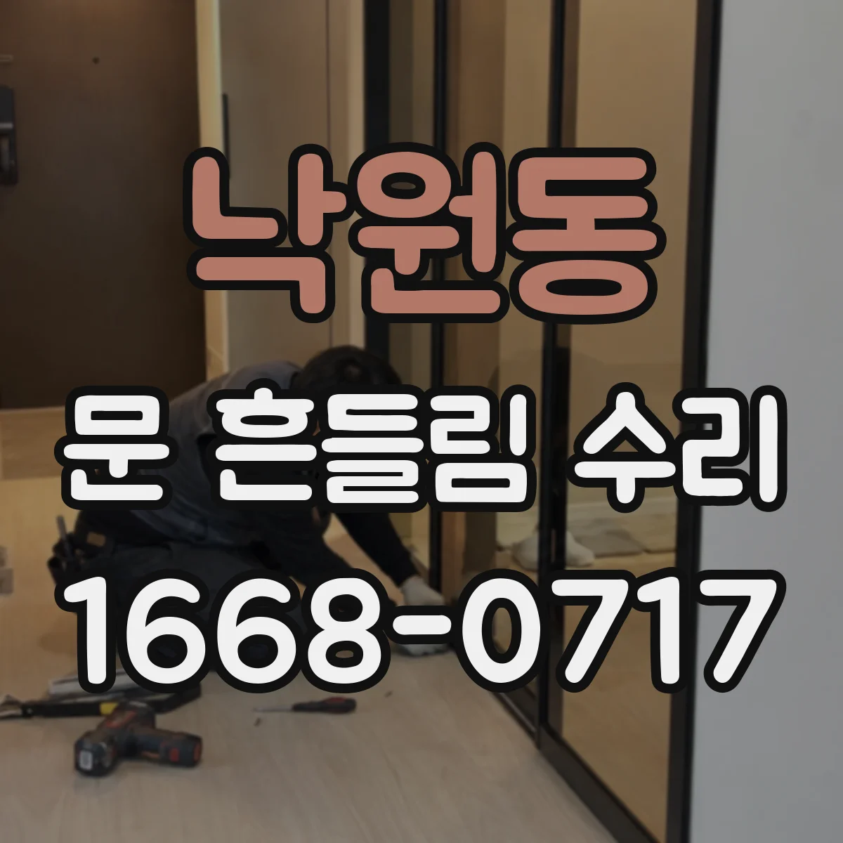 낙원동 문 흔들림 수리