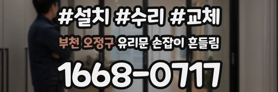 부천 오정구 유리문 손잡이 흔들림