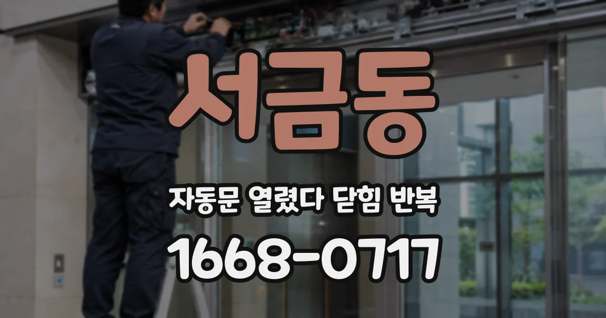 서금동 자동문 열렸다 닫힘 반복