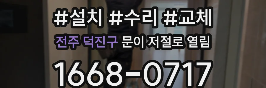 전주 덕진구 문이 저절로 열림