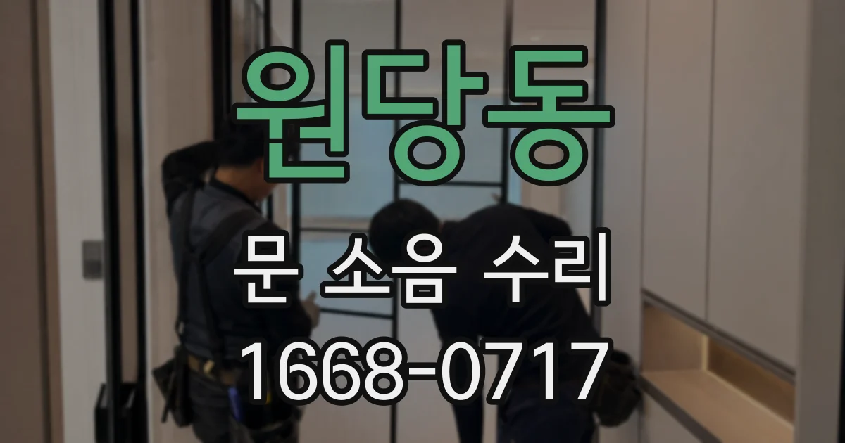 원당동 문 소음 수리