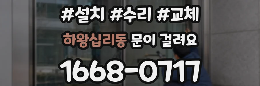 하왕십리동 문이 걸려요