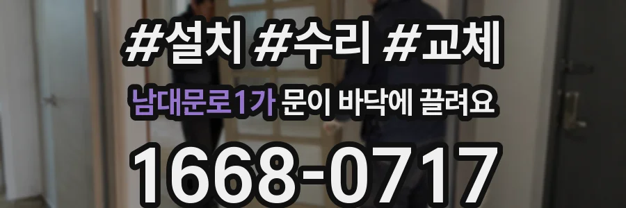 남대문로1가 문이 바닥에 끌려요