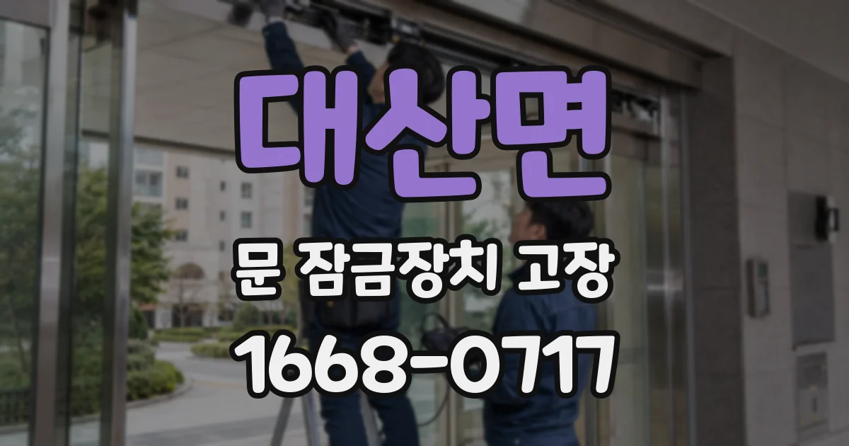 대산면 문 잠금장치 고장