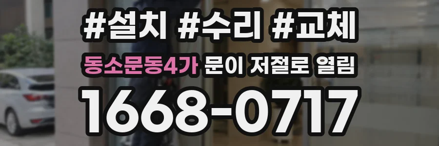 동소문동4가 문이 저절로 열림