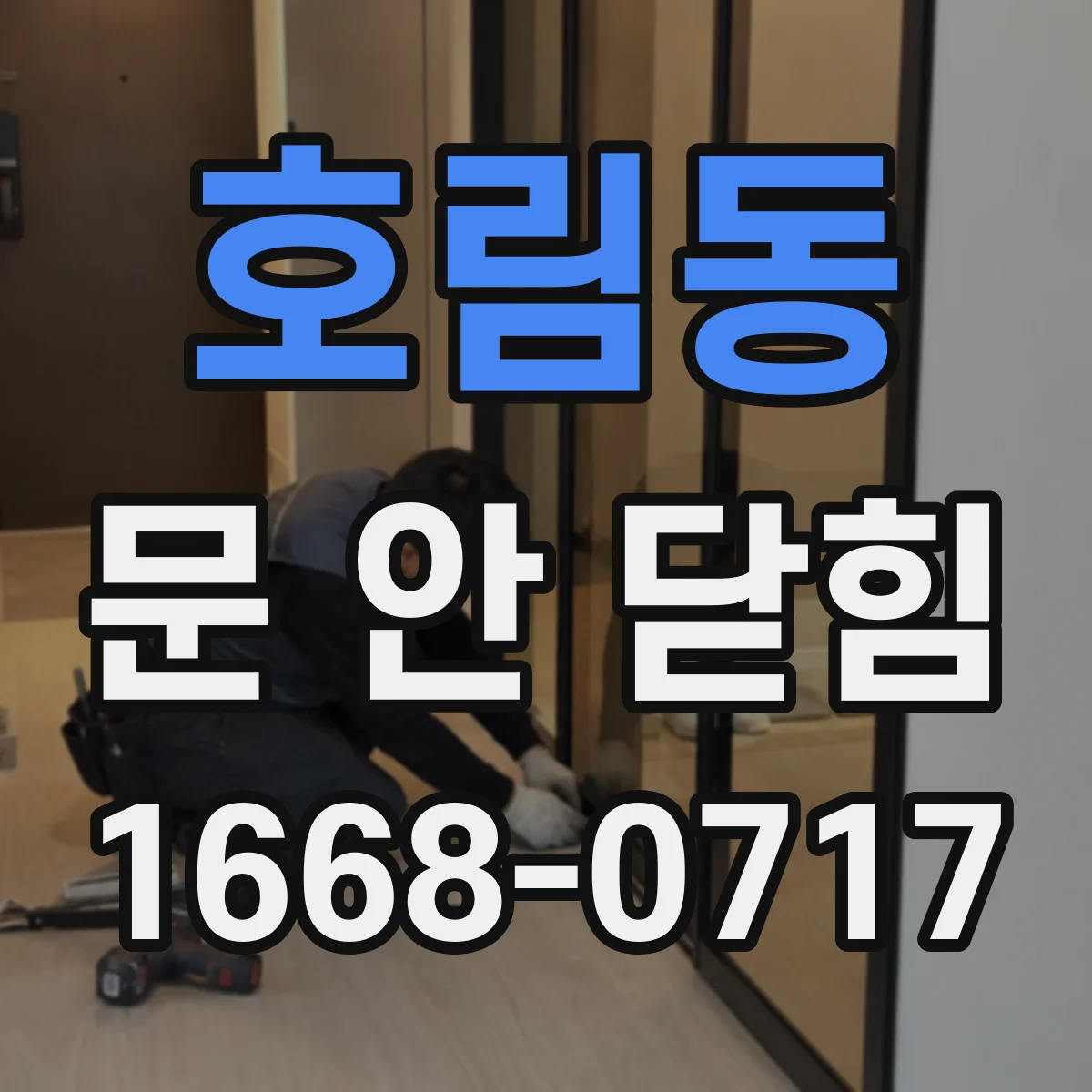 호림동 문 안 닫힘