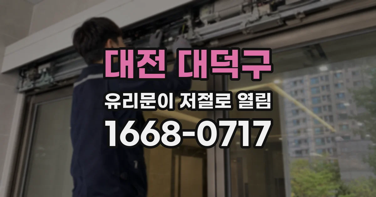 대전 대덕구 유리문이 저절로 열림
