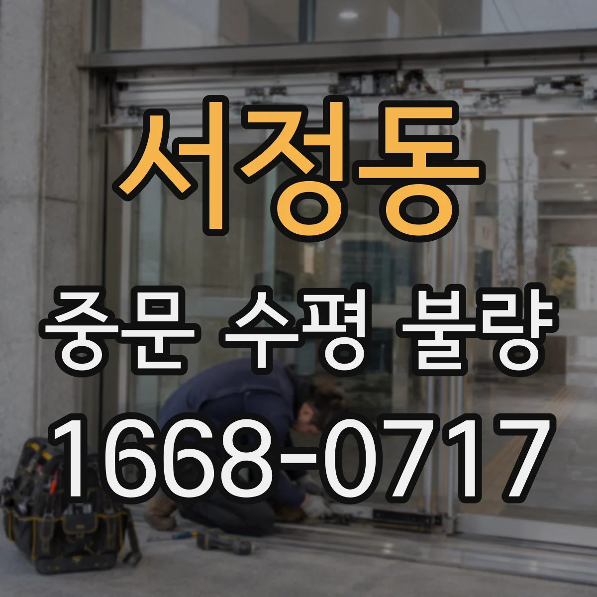 서정동 중문 수평 불량