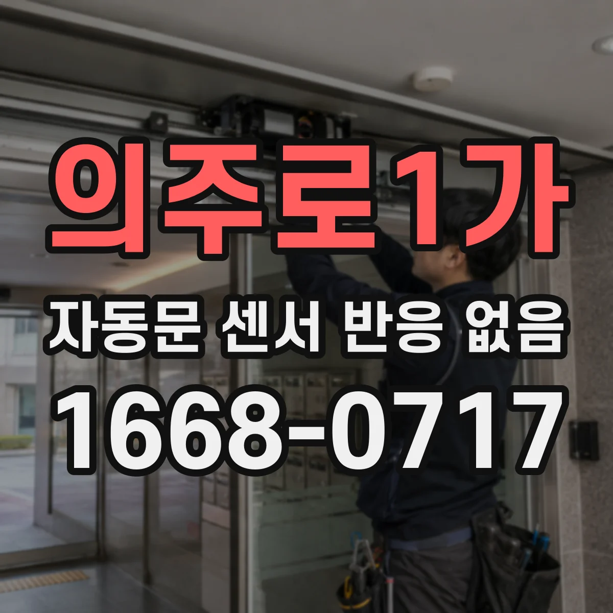 의주로1가 자동문 센서 반응 없음