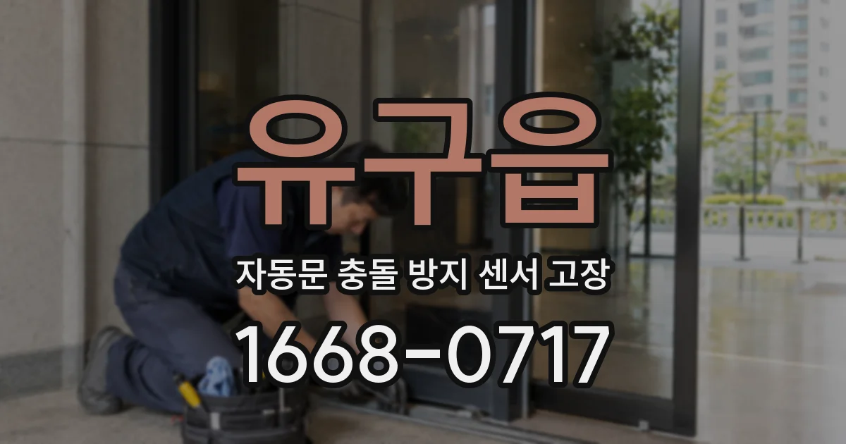 유구읍 자동문 충돌 방지 센서 고장