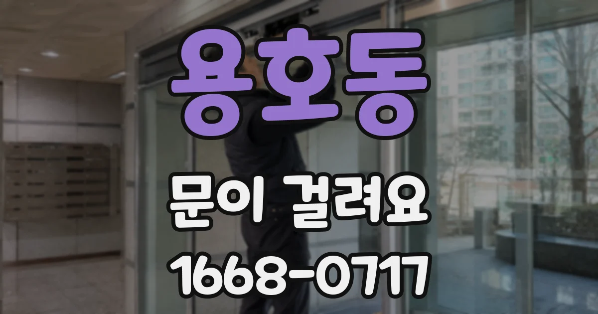 용호동 문이 걸려요