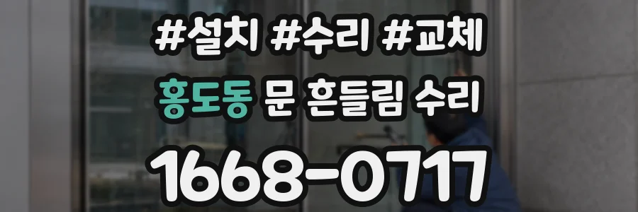 홍도동 문 흔들림 수리