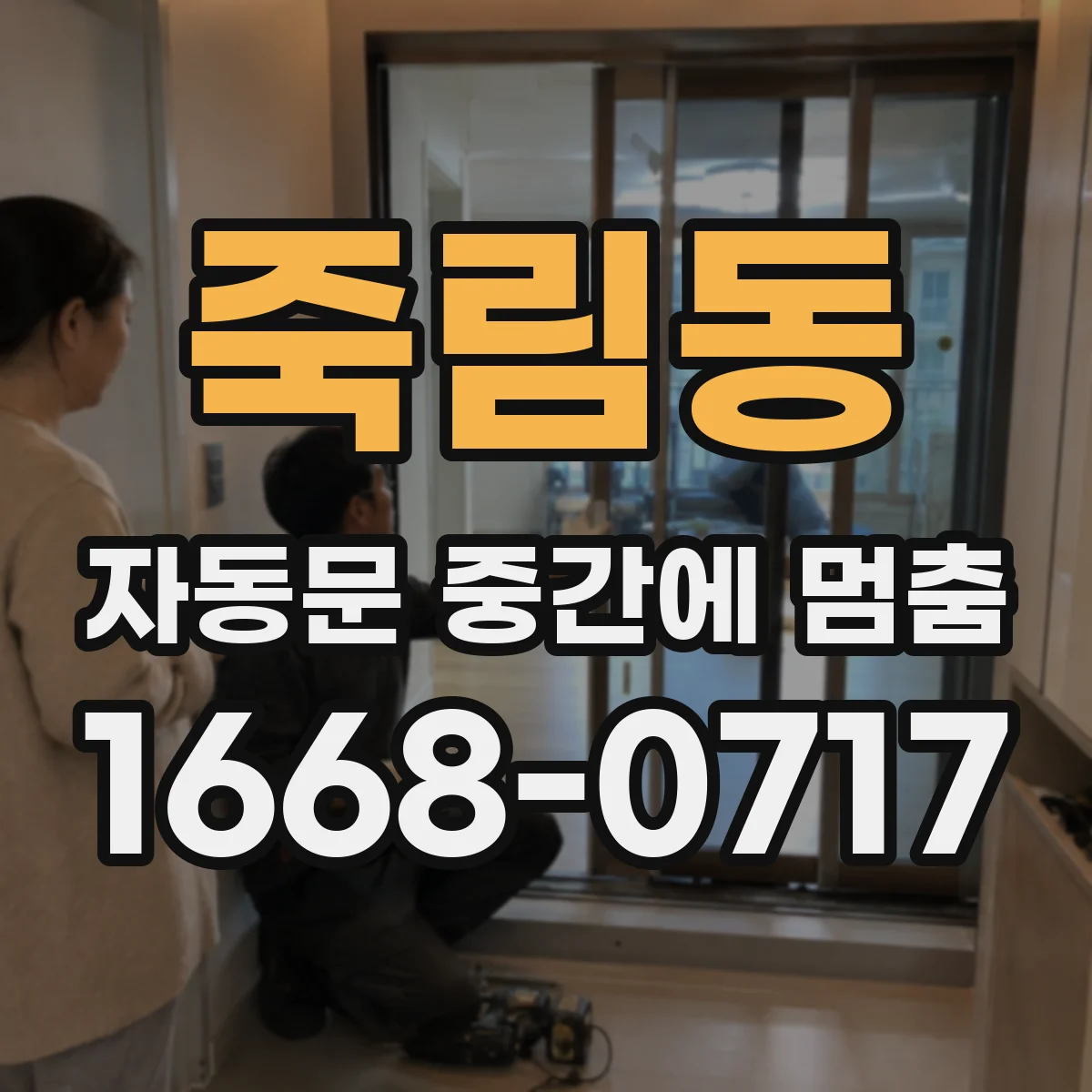 죽림동 자동문 중간에 멈춤