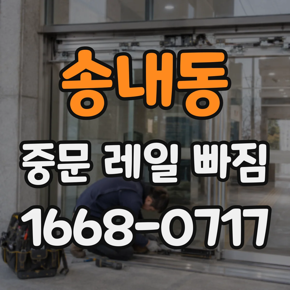 송내동 중문 레일 빠짐