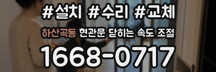 하산곡동 현관문 닫히는 속도 조절
