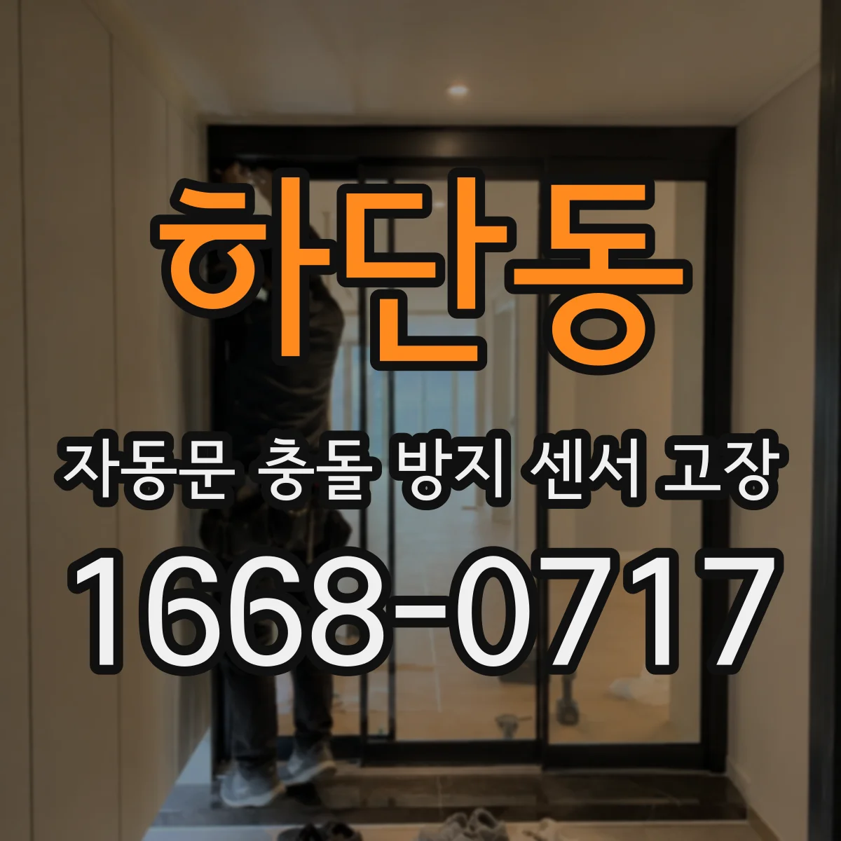하단동 자동문 충돌 방지 센서 고장