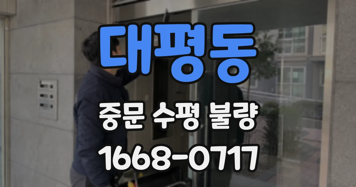 대평동 중문 수평 불량